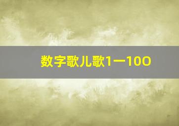 数字歌儿歌1一10O