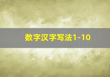 数字汉字写法1-10