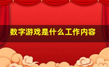 数字游戏是什么工作内容