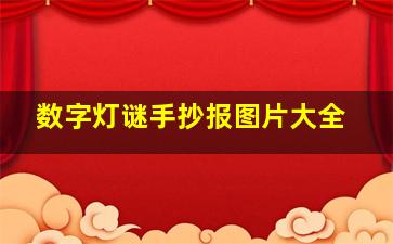 数字灯谜手抄报图片大全