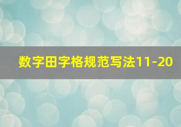 数字田字格规范写法11-20