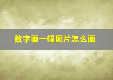 数字画一幅图片怎么画