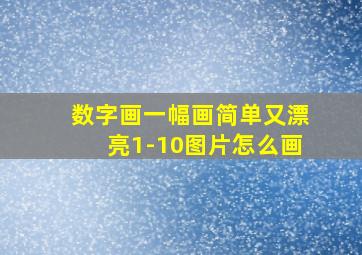 数字画一幅画简单又漂亮1-10图片怎么画