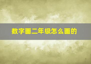 数字画二年级怎么画的