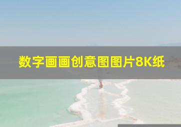 数字画画创意图图片8K纸