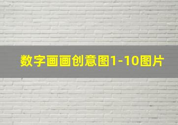 数字画画创意图1-10图片