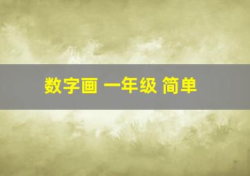 数字画 一年级 简单