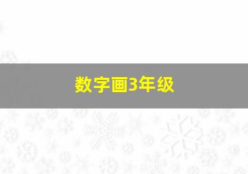 数字画3年级