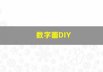 数字画DIY