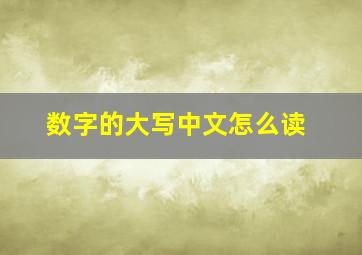 数字的大写中文怎么读