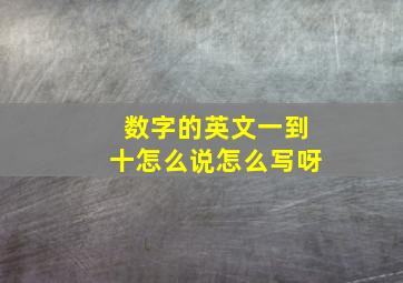 数字的英文一到十怎么说怎么写呀