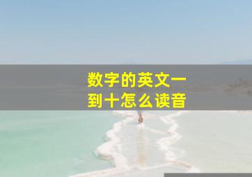 数字的英文一到十怎么读音