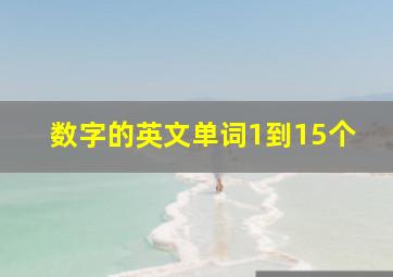 数字的英文单词1到15个