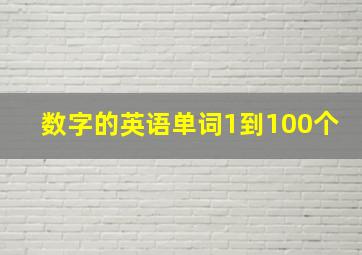 数字的英语单词1到100个