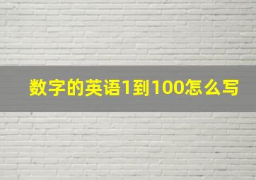 数字的英语1到100怎么写