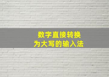 数字直接转换为大写的输入法