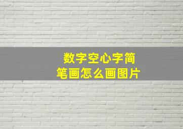 数字空心字简笔画怎么画图片