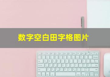 数字空白田字格图片