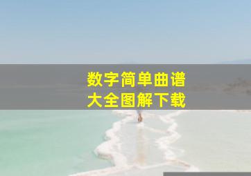 数字简单曲谱大全图解下载