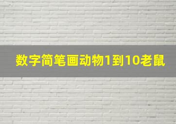 数字简笔画动物1到10老鼠