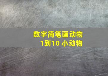 数字简笔画动物1到10 小动物