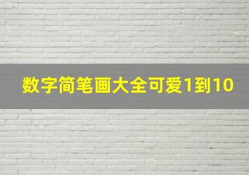 数字简笔画大全可爱1到10