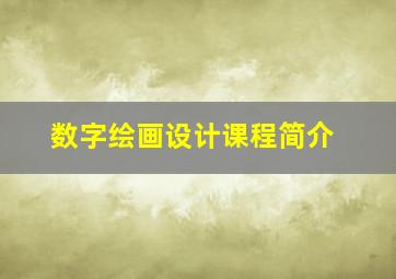 数字绘画设计课程简介