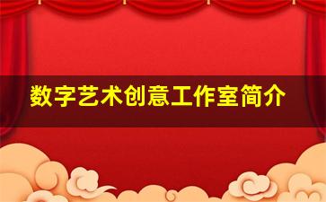 数字艺术创意工作室简介