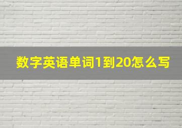 数字英语单词1到20怎么写