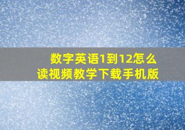 数字英语1到12怎么读视频教学下载手机版