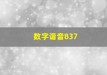 数字谐音837