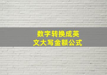 数字转换成英文大写金额公式