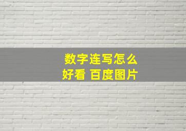 数字连写怎么好看 百度图片