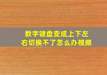 数字键盘变成上下左右切换不了怎么办视频