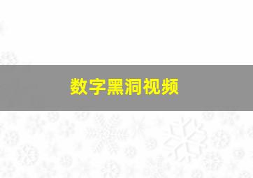 数字黑洞视频