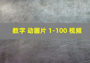 数字 动画片 1-100 视频