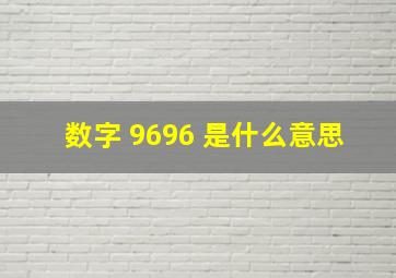 数字 9696 是什么意思