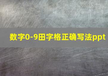 数字0-9田字格正确写法ppt