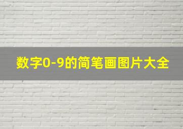 数字0-9的简笔画图片大全