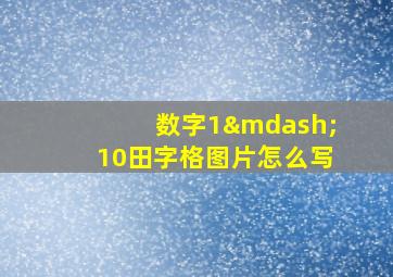 数字1—10田字格图片怎么写