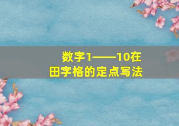 数字1――10在田字格的定点写法