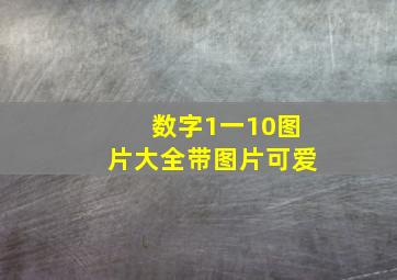 数字1一10图片大全带图片可爱