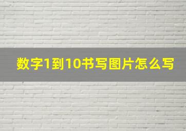 数字1到10书写图片怎么写