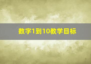 数字1到10教学目标