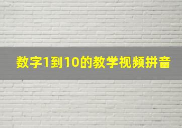 数字1到10的教学视频拼音