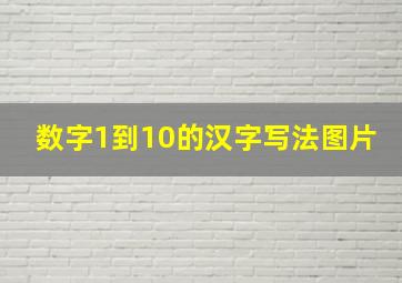 数字1到10的汉字写法图片