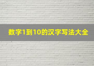 数字1到10的汉字写法大全