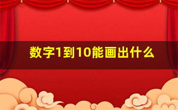 数字1到10能画出什么