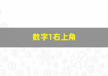 数字1右上角