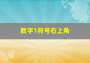 数字1符号右上角